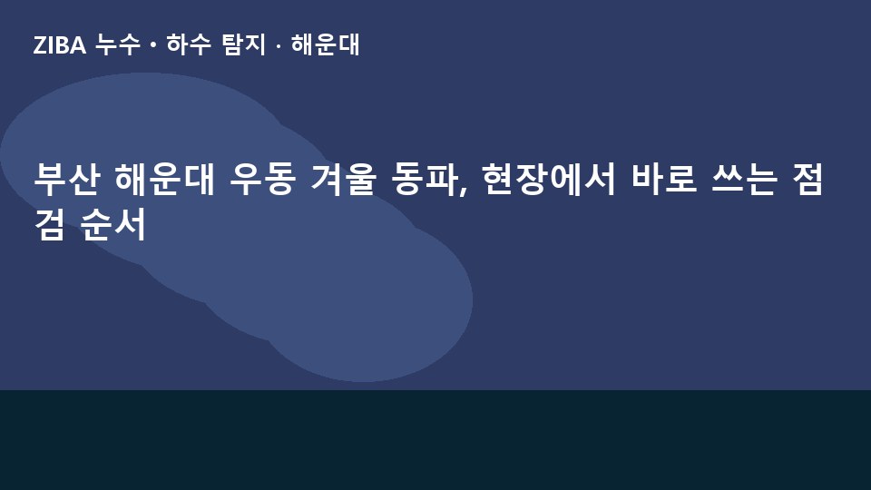 부산 해운대 우동 겨울 동파, 현장에서 바로 쓰는 점검 순서