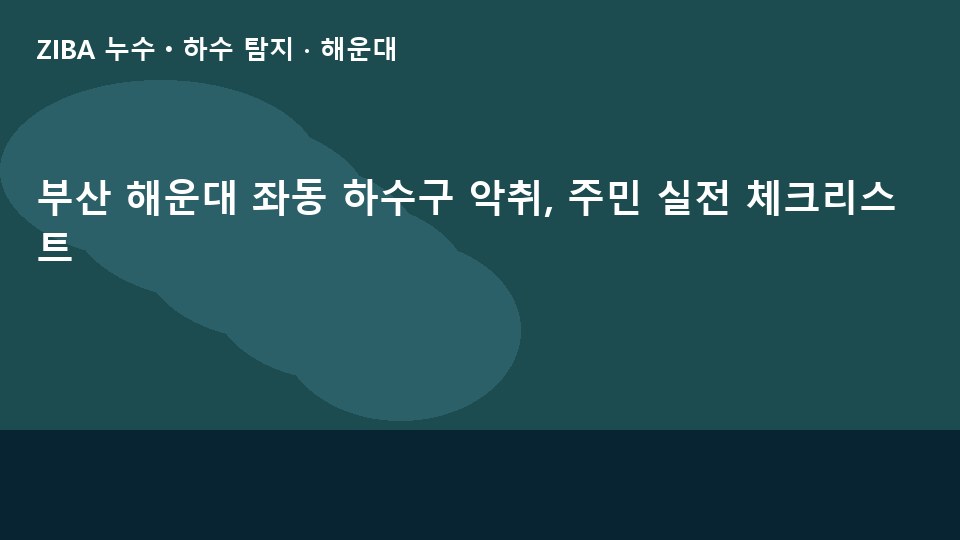 부산 해운대 좌동 하수구 악취, 주민 실전 체크리스트