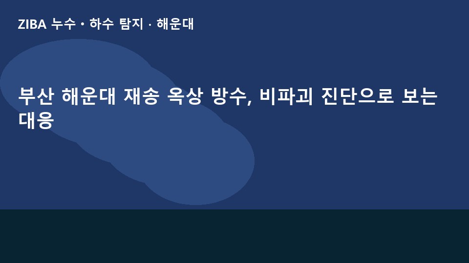 부산 해운대 재송 옥상 방수, 비파괴 진단으로 보는 대응