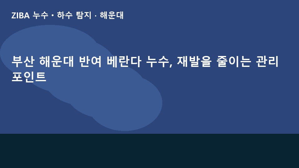 부산 해운대 반여 베란다 누수, 재발을 줄이는 관리 포인트