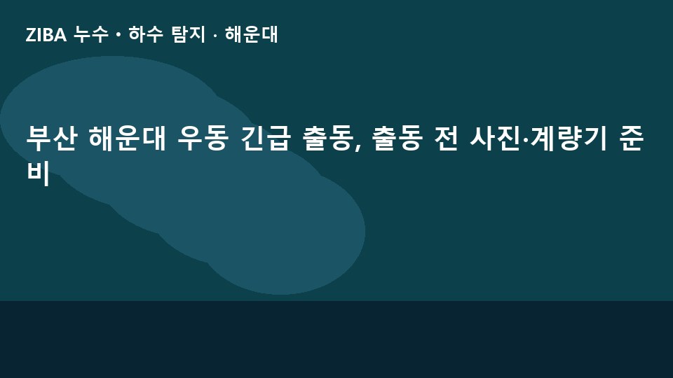 부산 해운대 우동 긴급 출동, 출동 전 사진·계량기 준비