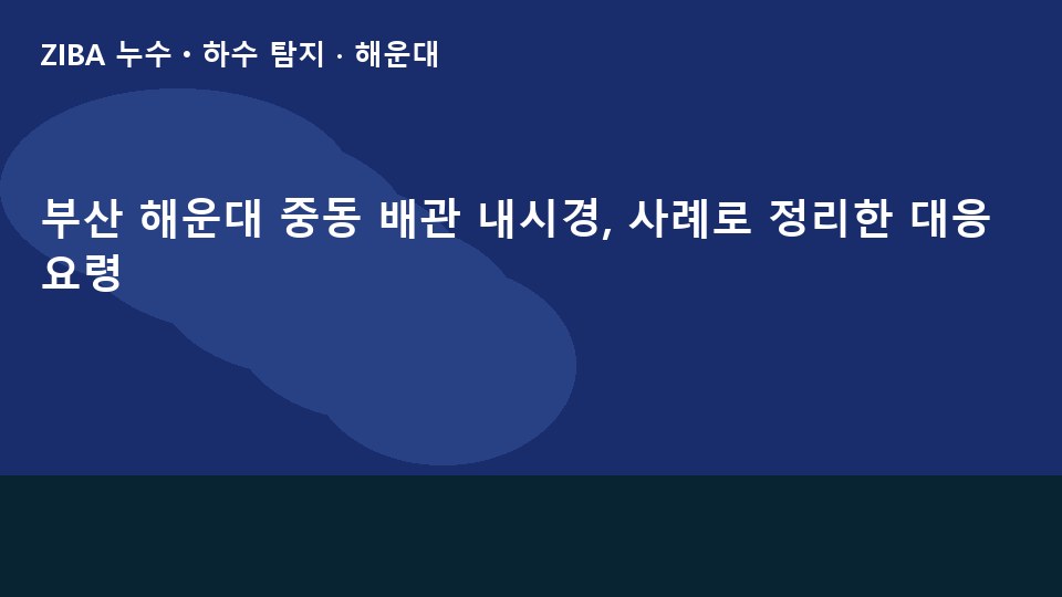 부산 해운대 중동 배관 내시경, 사례로 정리한 대응 요령