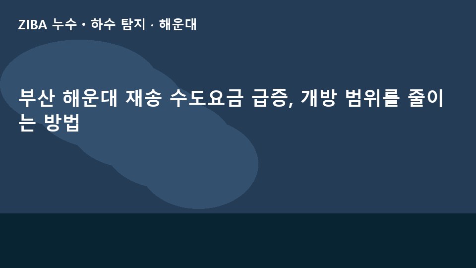 부산 해운대 재송 수도요금 급증, 개방 범위를 줄이는 방법