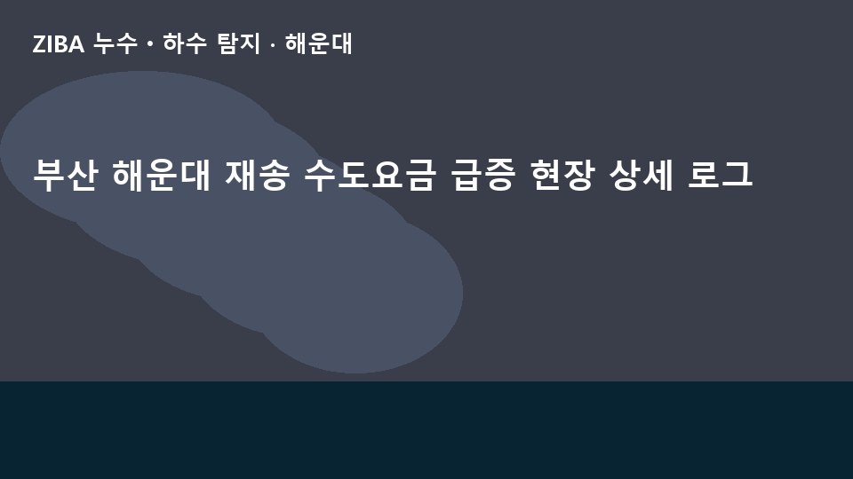 부산 해운대 재송 수도요금 급증 현장 상세 로그