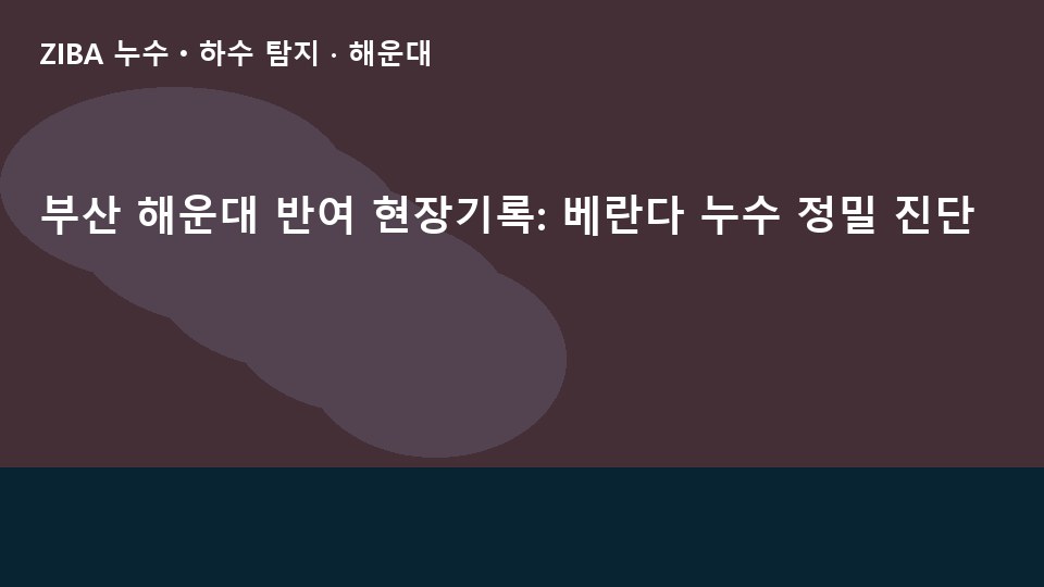 부산 해운대 반여 현장기록: 베란다 누수 정밀 진단