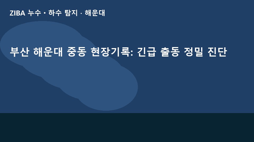 부산 해운대 중동 현장기록: 긴급 출동 정밀 진단