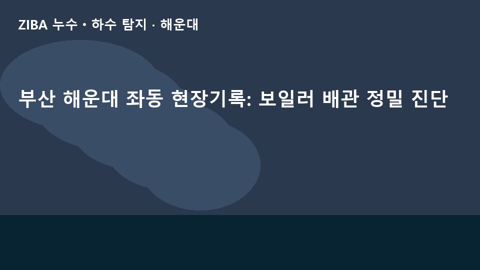 부산 해운대 좌동 현장기록: 보일러 배관 정밀 진단