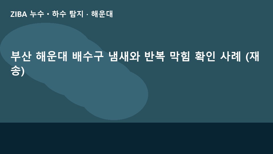 부산 해운대 배수구 냄새와 반복 막힘 확인 사례 (재송)